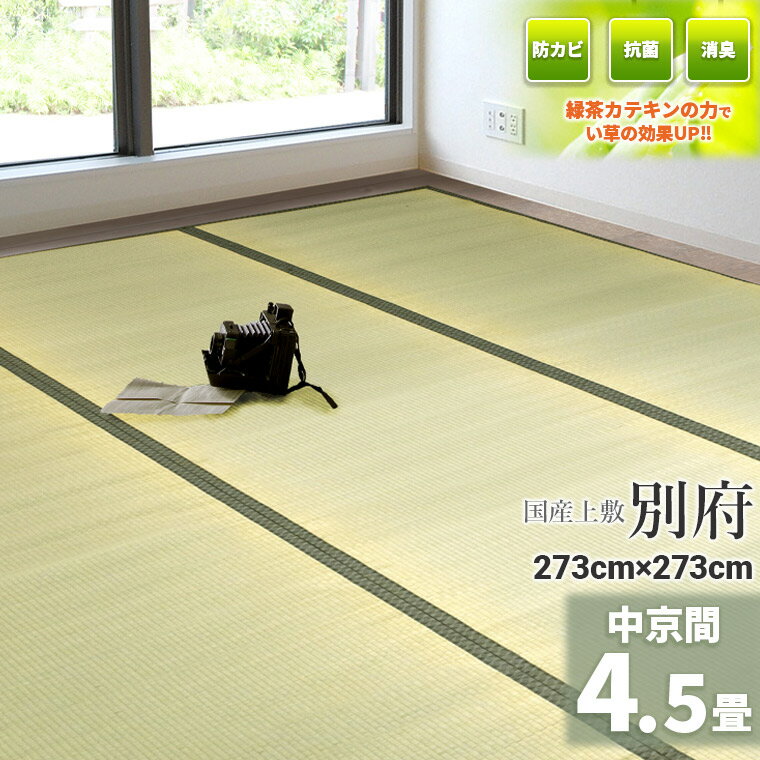 自社独自の緑茶カテキン吹付加工【国産】 い草 4.5畳 286cm×286cm【本間 4.5畳】 『別府』 茣蓙 天然 イ草 ラグ 敷物 畳の上に敷くもの い草ラグ いぐさ 座敷 フローリング 布団下 除湿 たたみ 緑茶 カテキン ござ 上敷 畳上敷き