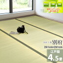 自社独自の緑茶カテキン吹付加工【国産】 い草 4.5畳 261cm×261cm【江戸間 4.5畳】 『別府』茣蓙 天然 イ草 ラグ 敷物 畳の上に敷くもの い草...