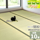 自社独自の緑茶カテキン吹付加工【国産】 い草 10畳 382cm×477cm【本間 10畳】 『別府』茣蓙 御座 天然 イ草 井草 ラグ 敷物 畳の上に敷くもの い草ラグ いぐさ 座敷 フローリング 布団下 除湿 たたみ 緑茶 カテキン ござ 上敷 畳上敷き