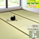 自社独自の緑茶カテキン吹付加工【国産】い草 3畳 191cm×286cm【本間 3畳】 『別府 』茣蓙 天然 イ草 ラグ 敷物 畳の上に敷くもの い草ラグ いぐ...