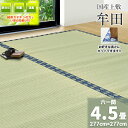 自社独自の緑茶カテキン吹付加工【六一間 4.5畳 約277cm×277cm】フリーカット対応 国産 上敷き『牟田』 緑茶吹付 畳の日焼け防止 涼しい 除湿 抗菌 殺菌 消臭 いぐさ い草 ござ 茣蓙 御座 上敷き カッター ハサミ 緑茶 カテキン 畳上敷き