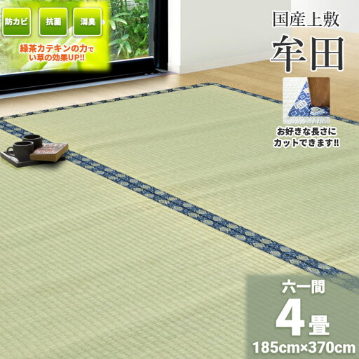 自社独自の緑茶カテキン吹付加工【六一間 4畳 約185cm×370cm】フリーカット対応 国産 上敷き『牟田DX』 緑茶吹付 畳の日焼け防止 涼しい 除湿 抗菌 殺菌 消臭 いぐさ い草 ござ 茣蓙 御座 上敷き カッター ハサミ 緑茶 カテキン 畳上敷き 自社独自の緑茶カテキン吹付加工【六一間 4畳 約185cm×370cm】フリーカット対応 国産 上敷き『牟田DX』 緑茶吹付 畳の日焼け防止 涼しい 除湿 抗菌 殺菌 消臭 いぐさ い草 ござ 茣蓙 御座 上敷き カッター ハサミ 緑茶 カテキン 畳上敷き