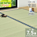 自社独自の緑茶カテキン吹付加工【六一間 7.5畳 約277cm×462cm】フリーカット対応 国産 上敷き『牟田DX』 緑茶吹付 畳の日焼け防止 涼しい 除湿 抗菌 殺菌 消臭 いぐさ い草 ござ 茣蓙 御座 上敷き カッター ハサミ 緑茶 カテキン 畳上敷き