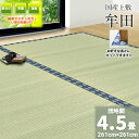 自社独自の緑茶カテキン吹付加工【団地間 4.5畳 約255cm×255cm】フリーカット対応 国産 上敷き『牟田DX』 緑茶吹付 畳の日焼け防止 涼しい 除湿 抗菌 殺菌 消臭 いぐさ い草 ござ 茣蓙 御座 上敷き カッター ハサミ 緑茶 カテキン 畳上敷き