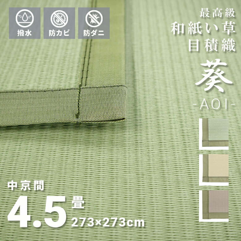 商品紹介 ☆最高級和紙上敷”葵” ☆中京間4.5畳 約273cm×273cm ☆素材:生地・中国産/縫製・日本 ☆カラー:グリーン・イエロー・ベージュ 特徴 ●この商品は和紙をこよりにしたものを織って上敷きにしています ●撥水加工が施してあり水やジュースなどをこぼしてもさっと拭くだけでお手入れも簡単/p> ●ダニやカビが発生しにくく、小さいお子様がいても安心 ●耐摩耗性が高く、ペットや小さいお子様のおもちゃ等による傷がつきにくい! ●日焼けに強く色落ちもしにくい ●染むらがほとんどありません 注意書き ※上記のサイズ用は目安です。予めご了承ください ※商品ページで使われている写真は極力商品の色に近づけていますが、デバイスや周囲の環境によって多少のずれが生じます。あらかじめご了承ください ※沖縄・北海道・離島にお住いのお客様は別途送料が発生いたします。あらかじめご了承ください ※撥水機能について：当商品は撥水機能を施してありますが、時間経過や、環境により撥水加工がはがれる場合がございます。予め了承ください ※各種機能について：当商品は耐摩耗性や、防カビ・防ダニ性など高い効果がありますが、絶対的なものではありません。環境や状況で傷がついたりする可能性がありますので予めご了承ください サイズ展開 ほかのサイズはこちらから　 団地間サイズ　(約85×170cm)1畳～10畳 江戸間サイズ　(約87×174cm)1畳～10畳 中京間サイズ　(約91×182cm)1畳～10畳 本間サイズ　(約95×191cm)1畳～10畳