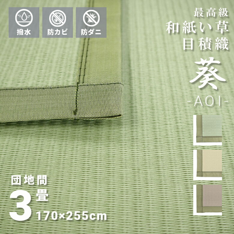 傷がつきにくい お手入れ簡単 い草風 和紙 高級上敷 撥水 3畳 団地間 170×255cm 日本製 長方形 オールシーズン 無地 送料無料『 ※沖縄、離島は別途送料がかかります』 シンプル グリーン イエロー ベージュ おしゃれ 高性能 防カビ 防菌 傷がつきにくい
