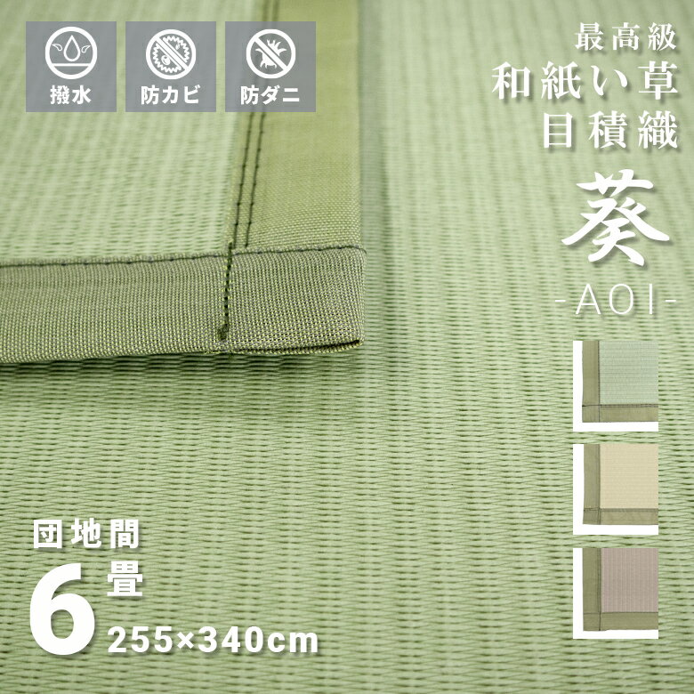 傷がつきにくい お手入れ簡単 い草風 和紙 高級上敷 撥水 6畳 団地間 255×340cm 日本製 長方形 オールシーズン 無地 送料無料『 ※沖縄、離島は別途送料がかかります』　シンプル　グリーン　イエロー　ベージュ　おしゃれ　高性能　防カビ　防菌　傷がつきにくい
