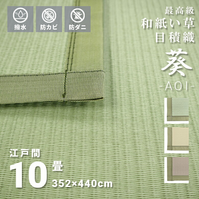 傷がつきにくい　お手入れ簡単 い草風 和紙 高級上敷 撥水 10畳 江戸間 352×440cm 日本製 長方形 オールシーズン 無地 送料無料『 ※沖縄、離島は別途送料がかかります』　シンプル　グリーン　イエロー　ベージュ　おしゃれ　高性能　防カビ　防菌　傷がつきにくい