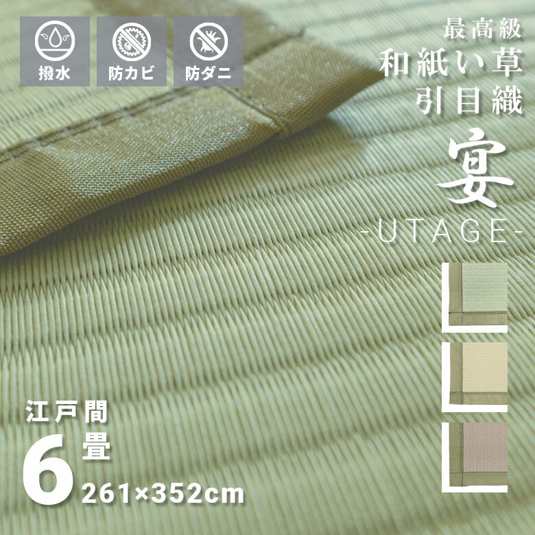 傷がつきにくい お手入れ簡単 い草風 引目織 和紙上敷 撥水 6畳 江戸間 261×348cm 日本製 長方形 オールシーズン 無地 送料無料『 ※沖縄、離島は別途送料がかかります』　シンプル　グリーン　イエロー　ベージュ　おしゃれ　高性能　防カビ　防菌　傷がつきにくい