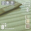 傷がつきにくい お手入れ簡単 い草風 引目織 和紙上敷 撥水 8畳 江戸間 348×348cm 日本製 正方形 オールシーズン 無地 送料無料『 ※沖縄、離島は...