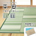 【約191cm×191cm 送料無料紋織『平安』 裏張り加工 除湿 抗菌 消臭畳の日焼け防止 涼しい い草 いぐさ い草 ござ 茣蓙 御座 上敷き グリーン ...