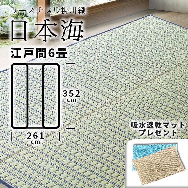 【江戸間　6畳　約261cm×352cm　送料無料　速乾バスマットプレゼント!!】掛川織『日本海』 両面使用可能　除湿　抗菌　消臭畳の日焼け防止　涼しい　い草　 いぐさ　い草　ござ　茣蓙　御座　上敷き　ブルー