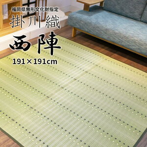 【福岡県指定無形文化財掛川織い草ラグ 色落ちしない】西陣 191×191cm 2帖 2畳 グリーン ござ 茣蓙 い草ラグ 上敷き い草 消臭 抗菌 涼しい 八女茶 特許取得 緑茶染め 緑茶 福岡 筑後地方【日本・福岡/筑後製】【10P03Dec16】