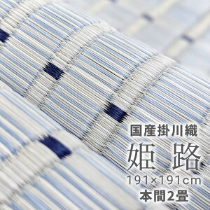 【掛川織い草ラグ 色落ちしない】自社生産 『姫路』 本間2畳 191×191cm 2帖 グレー ござ 茣蓙 い草ラグ 上敷き い草 消臭 リラックス 抗菌 涼しい 八女茶 特許取得 緑茶染め 緑茶 福岡 筑後地方 福岡県指定無形文化財【日本・福岡/筑後製】