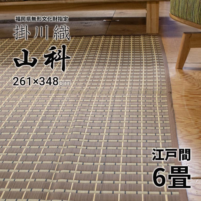 【安全・安心の自社工場製】掛川織茶染めい草カーペット「山科」ベージュ 江戸間6畳 261×348cm花ござ【送料無料】（関東間・田舎間・五八間）掛川織　自社生産　涼しい　安全　抗菌　消臭　自社生産　茣蓙　いぐさ　い草ラグ　福岡県無形文化財