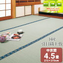 【国産】 糸引織 上敷き い草 4.5畳 ござ【中京間 4.5畳 273cm×273cm】 『大川』茣蓙 御座 天然 イ草 井草 ラグ 敷物 畳の上に敷くもの い草ラグ いぐさ 座敷 布団下 除湿 たたみ 緑茶 カテキン 吹付加工