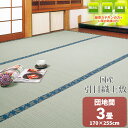 【国産】 糸引織 上敷き い草 3畳 ござ【中京間 3畳 182cm×273cm】『大川』茣蓙 御座 天然 イ草 ラグ 敷物 畳の上に敷くもの い草ラグ 自然素材 いぐさ 座敷 フローリング 除湿 たたみ 緑茶 カテキン 畳上敷き