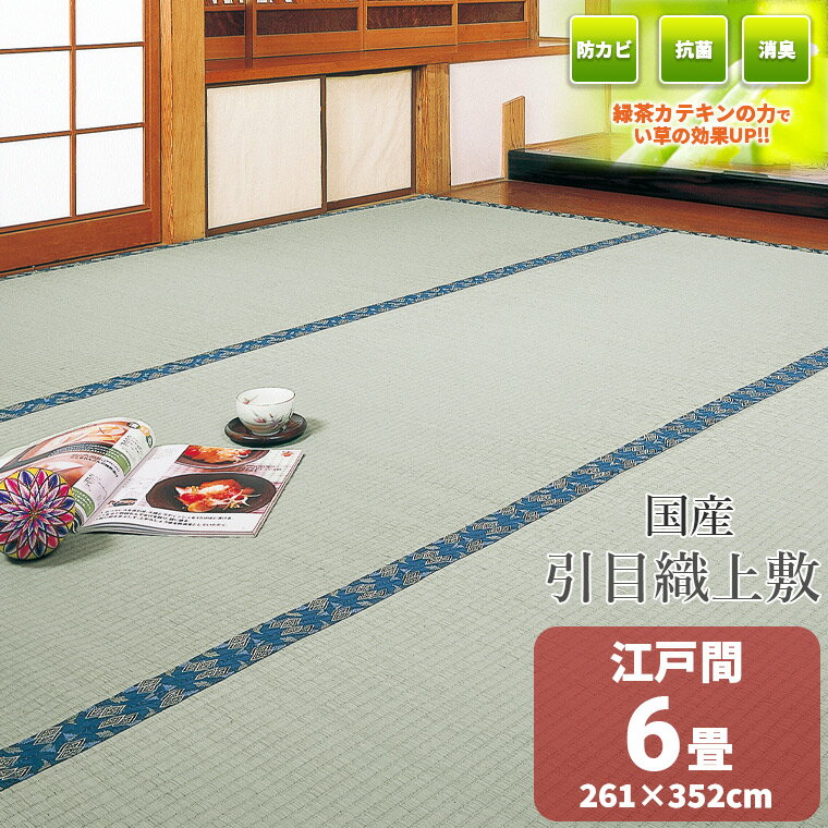 【江戸間　6畳　約261cm×352cm】国産上敷き『大川』 両面使用可能　畳の日焼け防止　涼しい　除湿　抗菌　殺菌　消臭　い草　特許取得　いぐさ　い草　ござ　茣蓙　御座　江戸間　6畳　上敷き