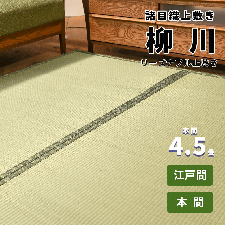 【本間　4.5畳　約286cm×286cm】格安 上敷き 諸目織り『柳川』 リーズナブル お買い得 安い 両面で使用可能 畳の日焼け防止 涼しい 除湿 抗菌 殺菌 消臭 ござ 茣蓙 御座 本間 4.5畳 上敷き いぐさ い草