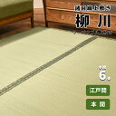 【本間 6畳 約286cm×382cm】格安 上敷き 諸目織り『柳川』 リーズナブル お買い得 安い 両面で使用可能 畳の日焼け防止 涼しい 除湿 抗菌 殺菌 消臭 ござ 茣蓙 御座 本間 いぐさ い草