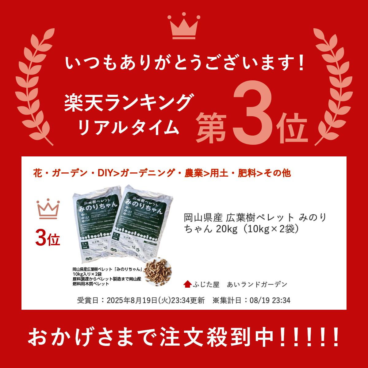 ＼楽天ランキング入賞／ 岡山県産 広葉樹ペレット みのりちゃん 20kg（10kg×2袋）