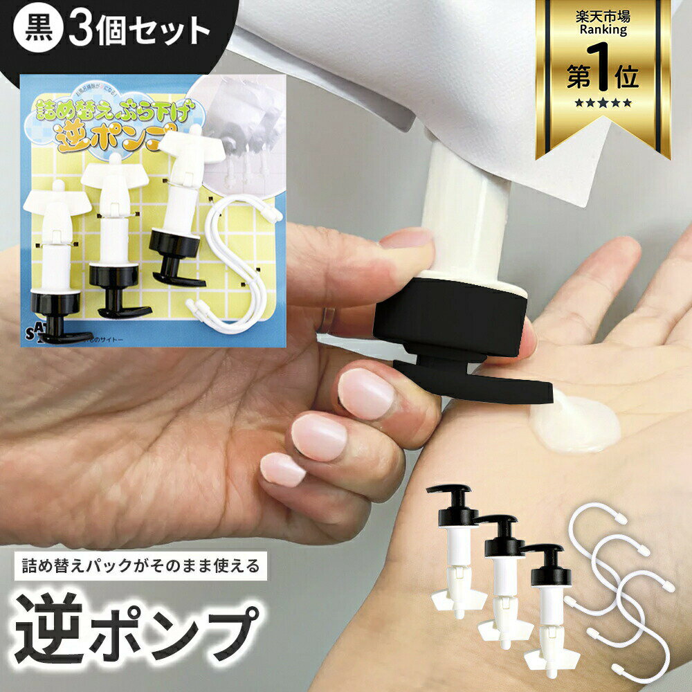 詰め替えぶら下げ逆ポンプ 3個セット 黒 詰め替え つめかえ 詰替え 詰替 詰め替えパック シャンプー リンス ボトル ホルダー そのまま 吊るす 公式 フック ミニ スタンダード カバー ぶら下げ 吊り下げのサムネイル