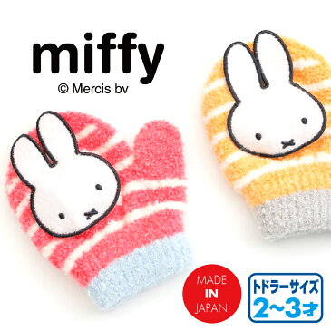 手袋 キッズ ミッフィー miffy 笛付き 音が鳴る 日本製 トドラー 2才から3才頃 女の子 子供用 ミトン ニット のびのび 冬物 通園 防寒 保育園 ベビー 送料無料 プレゼント ギフト