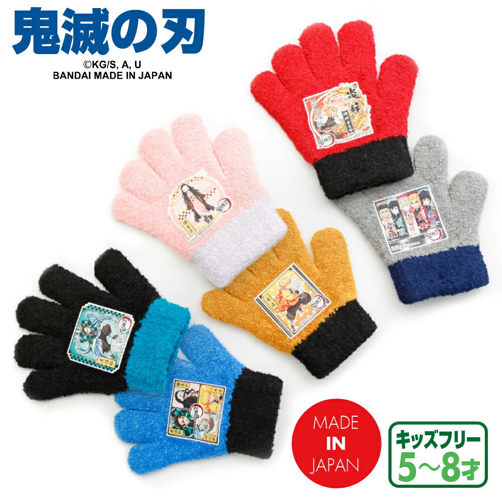 【商品の説明】 大人気の「鬼滅の刃」が暖かいニット手袋に♪キャラクターキッズニット手袋 全6種 日本製 あの大人気の「鬼滅の刃」があったかニット手袋に♪伸縮性に優れたのびのび素材を使用しているので、しっかりフィットするやさしい着け心地♪気温の下がる朝、夕の通園、通学に大活躍してくれます♪また、厚めのカフス部分は、冷たい外気が内部に入り込みにくいあったか設計♪種類はブラックとターコイズの全2色からお選びいただけます♪もちろん安心安全の日本製です♪ 【商品番号：ky41910・ky41911・ky41912・ky41913・ky41914・ky41915】 サイズ：キッズサイズ(推奨対象年齢：5才から8才頃) 総　丈：約14cm 素　材：アクリル、ナイロン、その他 生産国：日本 カラー：炭治郎モデル(ブラック)、禰豆子モデル(サーモンピンク)、煉獄杏寿郎モデル(レッド)、メイン4キャラクター(ブルー)、我妻善逸モデル(ベイクドイエロー)、鬼殺隊「柱」モデル(グレー)トップページ&nbsp;&#x3E;&nbsp; あったか手袋&nbsp;&#x3E;&nbsp; キッズ手袋&nbsp;&#x3E;&nbsp; ニット(キッズ) トップページ&nbsp;&#x3E;&nbsp; あったか手袋&nbsp;&#x3E;&nbsp; キッズ手袋&nbsp;&#x3E;&nbsp; キャラクター手袋 大人気の「鬼滅の刃」が暖かいニット手袋に♪キャラクターキッズニット手袋 全6種 日本製 あの大人気の「鬼滅の刃」があったかニット手袋に♪伸縮性に優れたのびのび素材を使用しているので、しっかりフィットするやさしい着け心地♪気温の下がる朝、夕の通園、通学に大活躍してくれます♪また、厚めのカフス部分は、冷たい外気が内部に入り込みにくいあったか設計♪種類は炭治郎モデル(ブラック)、禰豆子モデル(サーモンピンク)、煉獄杏寿郎モデル(レッド)、メイン4キャラクター(ブルー)、我妻善逸モデル(ベイクドイエロー)、鬼殺隊「柱」モデル(グレー)の全6種からお選びいただけます♪もちろん安心安全の日本製です♪ 商品カラーについて 撮影時の環境やモニターにより色に差が生じる場合がございます。 商品サイズについて 商品は平置きにて計測しています。商品の特性上、若干の差異が生じる場合がございます。 サイズ キッズサイズ(推奨対象年齢：5才から8才頃) 総丈 約14cm ※商品の特性上、若干の差異が生じることがございます。 素材 アクリル、ナイロン、その他 生産国 日本 使用上の注意 ・この製品は通常の着用には問題ございませんが、図柄の部分を強く引っぱると取れたり割れたりする場合がございます。 ・火気には近付けないでください。 ・洗濯は中性洗剤を使用し、弱く手洗いしてください。 ・液温は30度ぐらいが適当です。 ・手絞りは弱く日陰で平干しにしてください。 ・着用や洗濯の際の摩擦によって、繊維が細かく枝分かれして毛羽立ち(スレ)を生じやすく、濃色のものでは白っぽく見えることがあります。 ・紫外線を吸収し変質しやすいので、日光や蛍光灯の光に長い間さらされると、黄変したり、生地を傷めやすいためご注意ください。 ・汗やシミが付いたまま長時間放置すると、黄変したり生地が弱くなる恐れがあります。