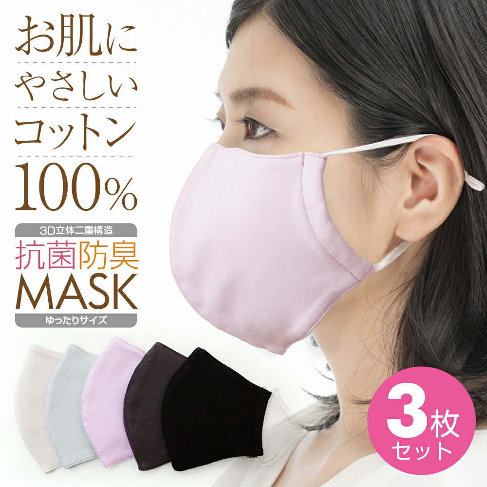 【39ショップSALE★5%OFF】 マスク 抗菌 防臭 花粉 3枚セット コットン100％ 感染対策 洗える カラー 布マスク 肌荒れ おしゃれ 花粉対策 おすすめ 二重 優しい肌心地 個包装 立体 ゆったりサイズ 送料無料