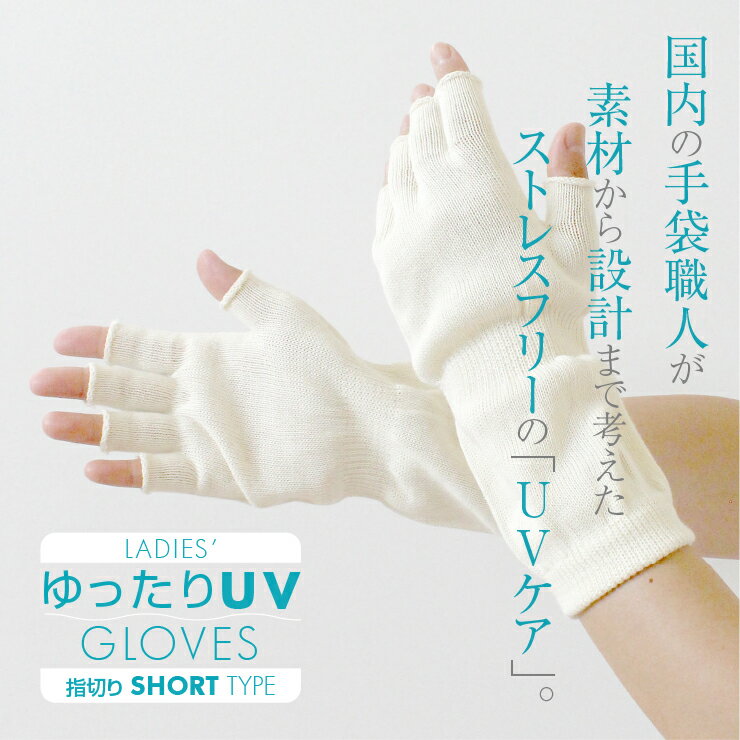 【SUMMER SALE★10%OFF】 高級綿コーマ糸の肌心地♪ 手袋 UVカット ショート 指なし スマホ おしゃれ 日本製 レディース 涼しい 冷房対策 アームカバー おすすめ 指切り 綿 吸水 速乾 ニット 無地 事務 送料無料 2022