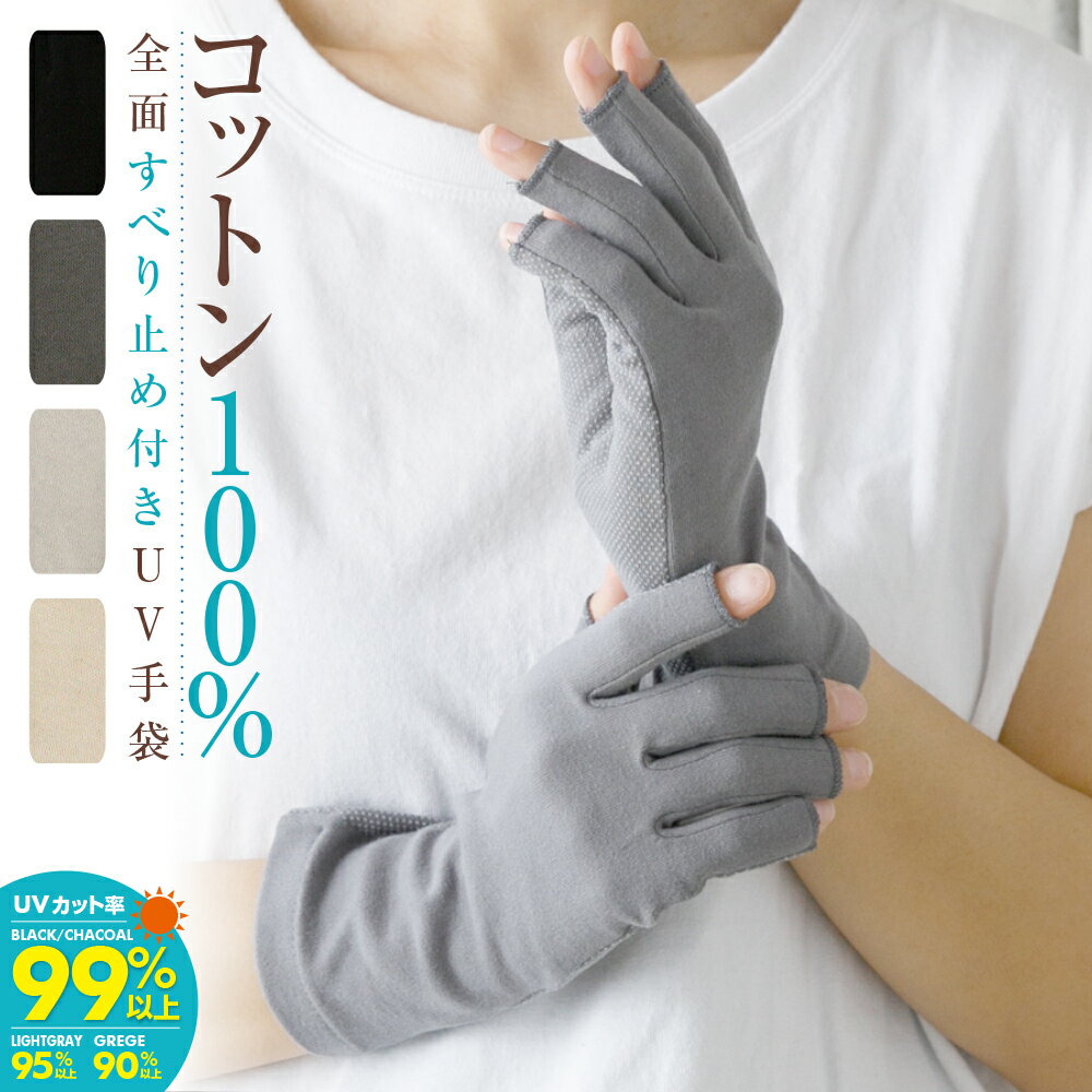 【SUMMER SALE★10%OFF】 UVカット率99%以上(ブラック) 手袋 ショート 運転 指なし 指切り 滑り止め スマホ 無地 かわいい アームカバー すべり止め レディース おしゃれ 日焼け防止 夏用 綿・コットン100％ 事務 送料無料 2022