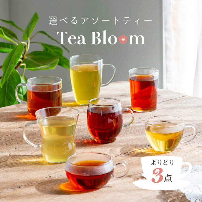 Tea Bloom よりどり 3点セット ルイボスティー 緑茶 紅茶 カモミールティー 選べる 紅茶 ティーバッグ ギフト プレゼント ティーブルーム ティーライフ 送料無料