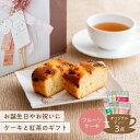 Tea Bloom フルーツケーキ セット（ルイボスティー 紅茶 緑茶 カモミールティー よりどり ギフト プレゼント お中元 帰歳暮 贈り物 ご挨拶 内祝い 誕生日 敬老の日 お見舞い お土産 手土産 贈答品）