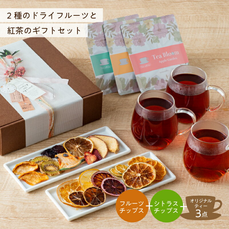 Tea Bloom + 果実まるごと ドライフルーツ ギフトセット ルイボスティー 紅茶 緑茶 カモミールティー よりどり 国産 ドライフルーツ ギフト プレゼント 贈り物 ホワイトデー 2023 内祝い 誕生日 お歳暮 お年賀 敬老の日 母の日 お見舞い お土産 手土産 贈答品