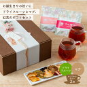 ドライフルーツ 果実まるごと ドライフルーツ＋HARIOマグカップ2個＋Tea Bloom ギフトセット ルイボスティー 紅茶 緑茶 カモミールティー よりどり 国産 ドライフルーツ ハリオ ギフト プレゼント 母の日 ホワイトデー 贈り物 おしゃれ 引っ越し祝い ご挨拶 内祝い 誕生日 贈答品