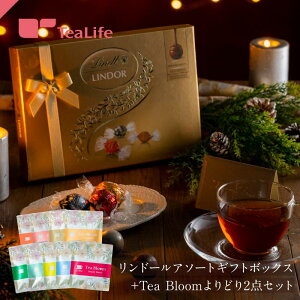 リンツ Lindt リンドール アソート ギフトボックス＋Tea Bloom よりどり 2点セット 紅茶 ギフトセット チョコレート プレゼント ギフト ホワイトデー 2023 スイーツ お菓子 チョコ 詰め合わせ 紅茶 送料無料 高級チョコレート 誕生日 内祝い