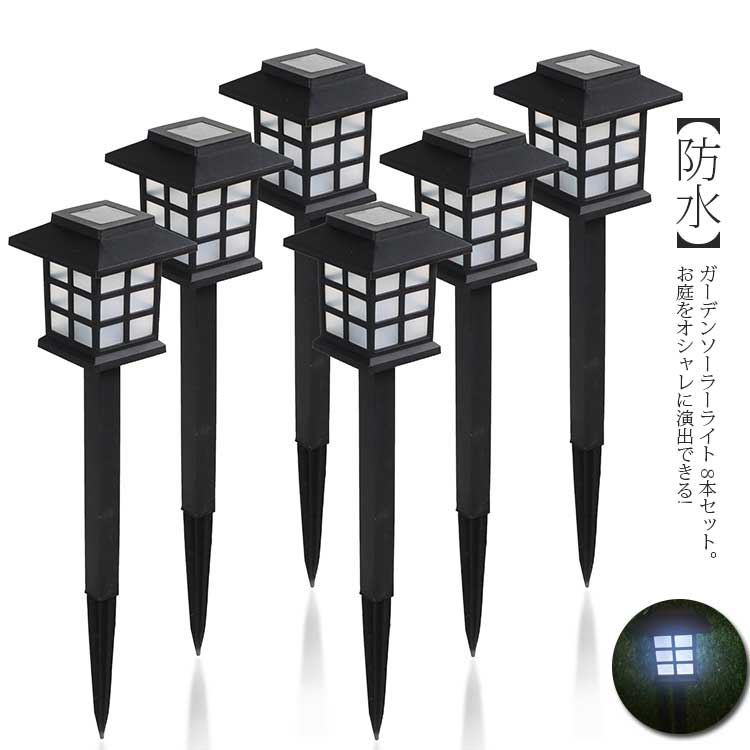 ガーデンライト LED 屋外 明るい ライト 型 庭 8本セット 灯篭 ソーラーライト 埋め込み 室外 とうろう..