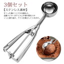 アイスクリームディッシャー アイススクープ 3個セット 小さい スプーン キッチン用品 業務用 飲食店 アイスクリームスクープ アイスクリームスプーン アイスク...