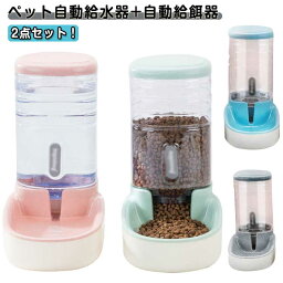 自動給餌器 ペットボウル ペット用品 2点セット セット ペット給水器 自動給水機 猫 大容量 水飲み器 ペット給餌器 3.8L 自動給水器 1台2役 ペットボトル ペットボウル 餌入れボウル エサやり ペットグッズ 犬用