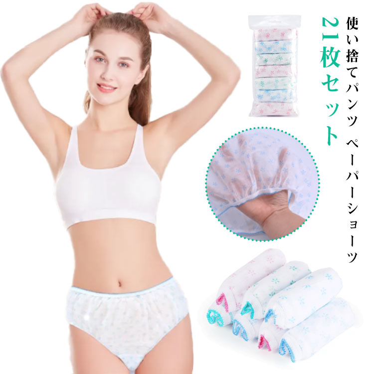 楽天ikeike0チェストペーパーショーツ 使い捨て 使い捨てショーツ 使い捨てパンツ 入院 パンツ 用品 21枚入 紙パンツ 使い捨て下着 海外旅行 不織布 個別包装 携帯 修学旅行 女性用パンツ 使い捨て下着 施術用 旅行 入院 女性用 旅行 入院 介護 インナー 携帯用 避難 妊娠 レディース