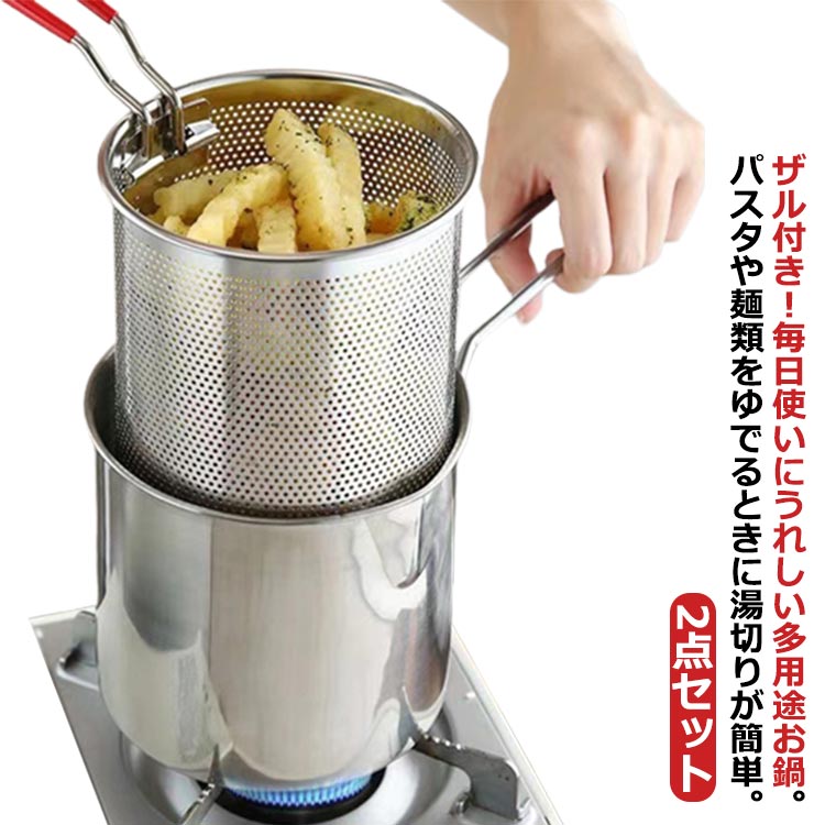 ステンレス製 ミニパスタポット 片手鍋 なべ 片手ザル付き 天ぷら鍋 IH対応 鍋 片手なべ パスタ鍋 うど..