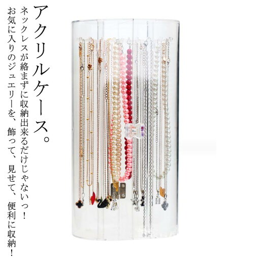 アクリル イヤリング 絡まない ジュエス 回転式ネックレスケース ピアス アクリルケース ジュエリーケース 透明 ジュエリー ネックレス アクリルケース ネックレススタンド 収納ケース クリア ディスプレイ ネックレスケース アクリル イヤリング 絡まない ジュエス 回転式ネックレスケース ピアス アクリルケース ジュエリーケース 透明 ジュエリー ネックレス アクリルケース ネックレススタンド 収納ケース クリア ディスプレイ ネックレスケース