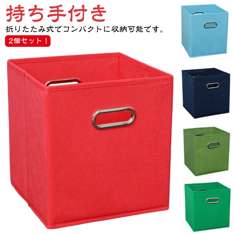 持ち手付き 収納ケース 2個セット おもちゃ収納 収納 折りたたみ インナーボックス 積み重ね 小物ケース 小物入れ 小物収納 折り畳み 収納ボックス クローゼット インナーケース 引き出し 一人暮らし かご 布張り ボックス