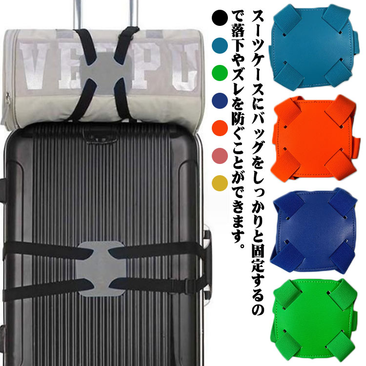 荷締めベルト キャリーケースベルト スーツケースベルト十字 固定バンド ロックストラップ かばん トラベル用品 バンド スーツケースバンド 旅行用品 荷物固定ベルト 旅行便利グッズ 調整可能 バッグとめるベルト 荷物 バッグ 固定 落下防止 調整可能 スーツケースベルト