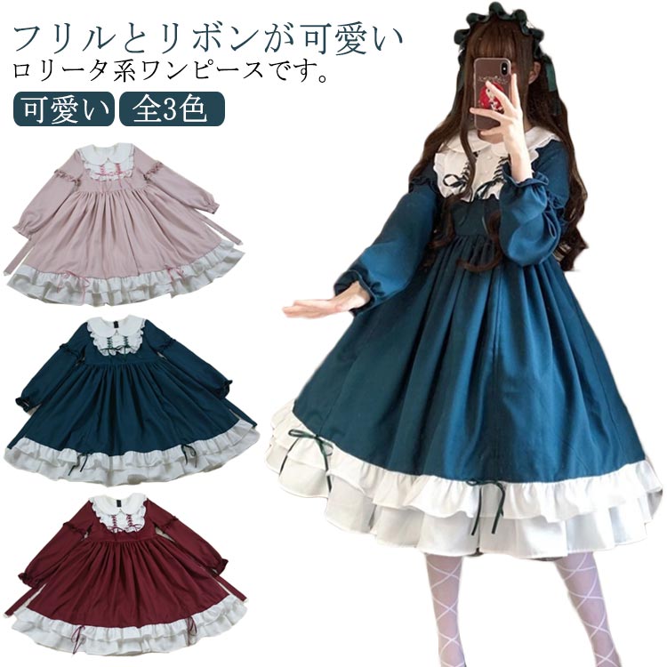 フリルとリボンが可愛いロリータ系ワンピースです。森ガール風超可愛いワンピース登場！ワンピースはとてもゆったりした着心地感で、着やすくて、肌触りが良いです。かわいい系暗黒系原宿ファッションに最適なレディースひざ丈ゴスロリ長袖ワンピースになりま...