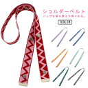 かばん ショルダーストラップ のみ ショルダーベルト ニットバッグ用 単品 ショルダー紐 付け替え 太め ストラップ 斜め掛け 総柄 バッグ 鞄 ベルト ショル...