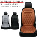カーシート 【1人掛け】車用 取付簡単 2段階温度調節 ヒーター内蔵シートカバー 12V 助手席 シートヒーター ホットカーシート 運転席 暖かい シガー電源 寒さ対策 暖房 秋冬用 調整可能 加熱パッド 過熱防止 30秒即暖