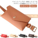 PU ベルトポーチ レディース レザーベルト ベルト 小物入れ ウエストバッグ 2way かわいい ヒップバッグ 一体型 シンプル おしゃれ 2way ウエスト...