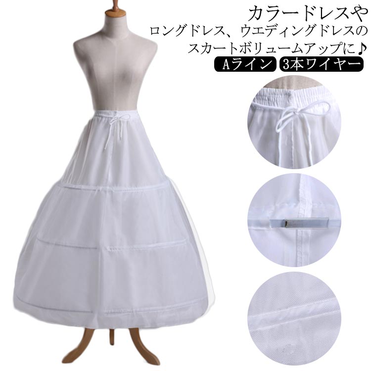 スカート ハードチュール 白 クリスマス パニエ 3本ワイヤーパニエ ボリューム ロングスカート 折り畳める 花嫁ドレス コスプレ 発表会 大人用 メイドドレス リバーシブル パーティー ウエディングドレス