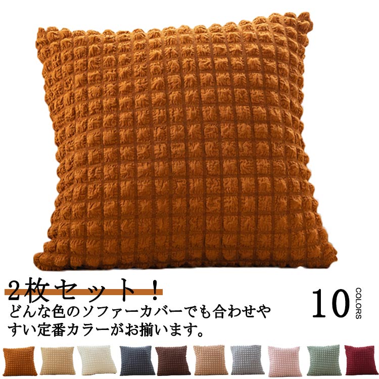 樂天商城 - クッションカバー 2枚セット おしゃれ 柔らか 無地 洗える 45×45cm 傷防止 防塵 汚れ防止 オールシーズン 正方形 角型 ソファクッションカバー 洗濯機丸洗いOK 北欧